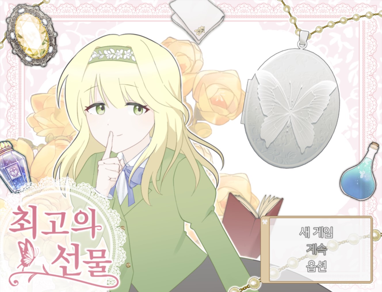 최고의 선물